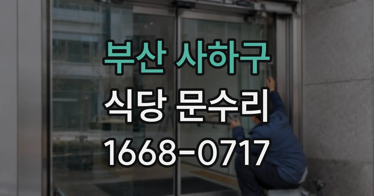 부산 사하구 식당 문수리