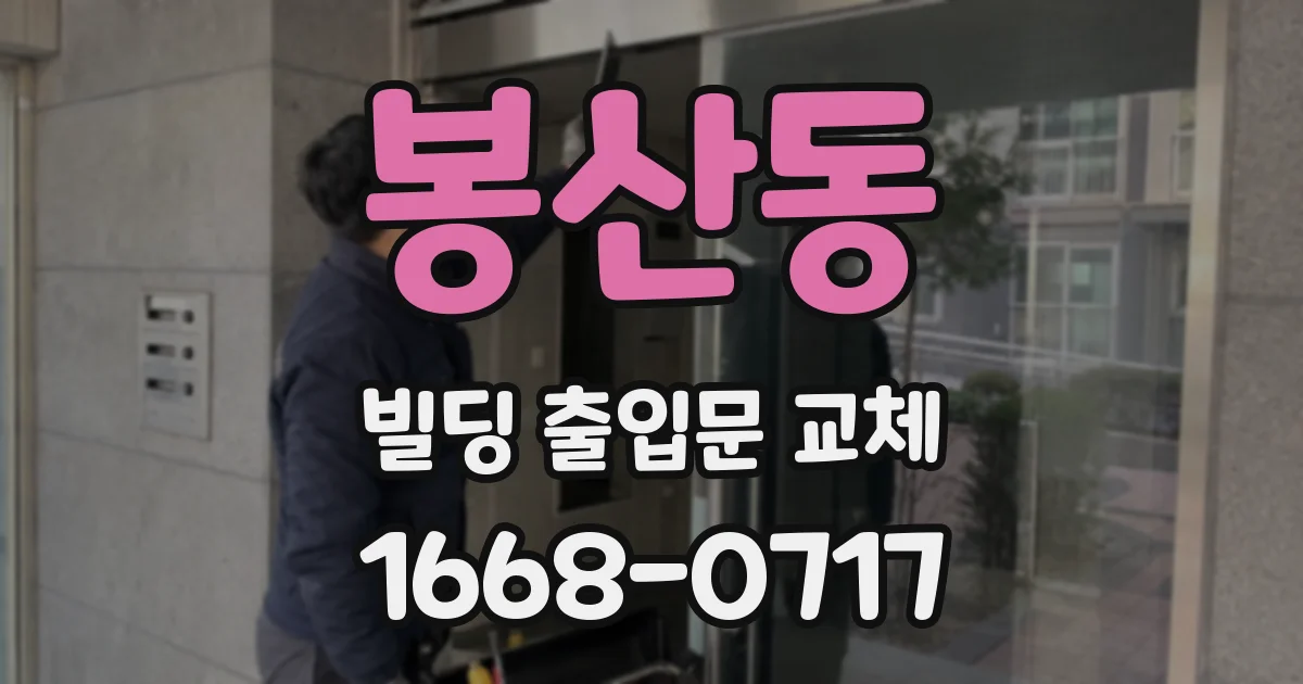 봉산동 빌딩 출입문 교체