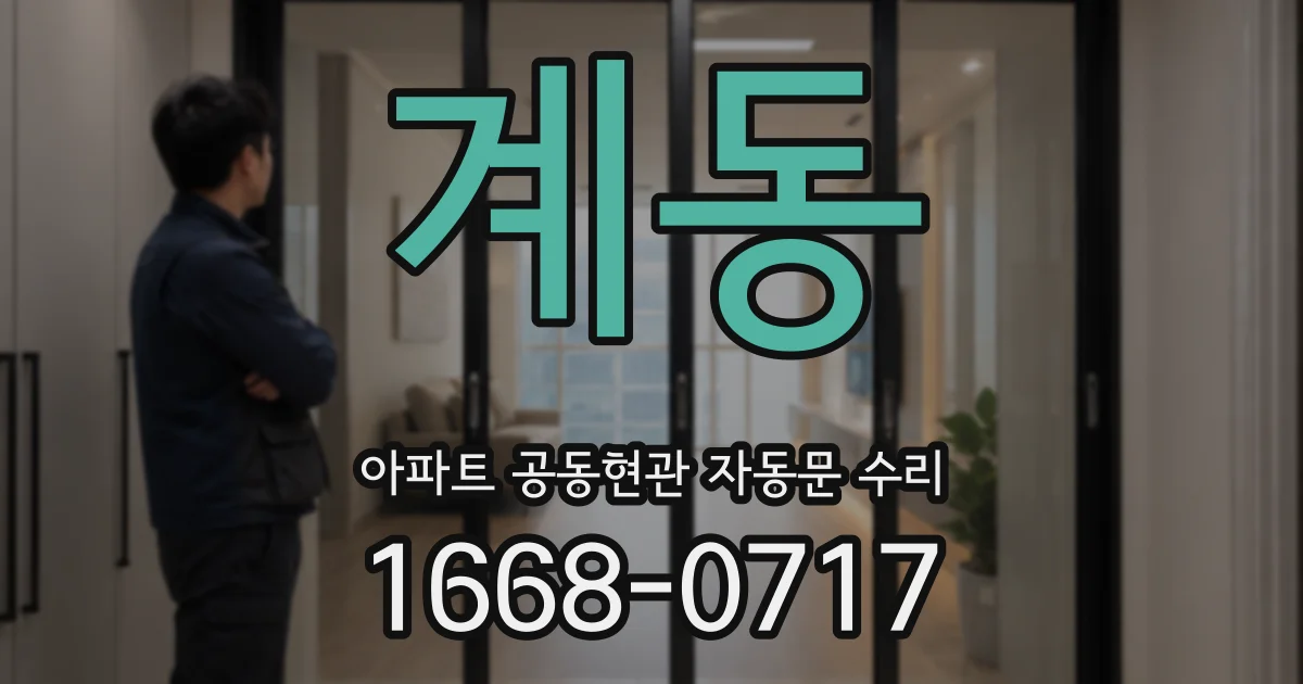 계동 아파트 공동현관 자동문 수리