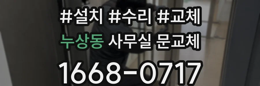 누상동 사무실 문교체