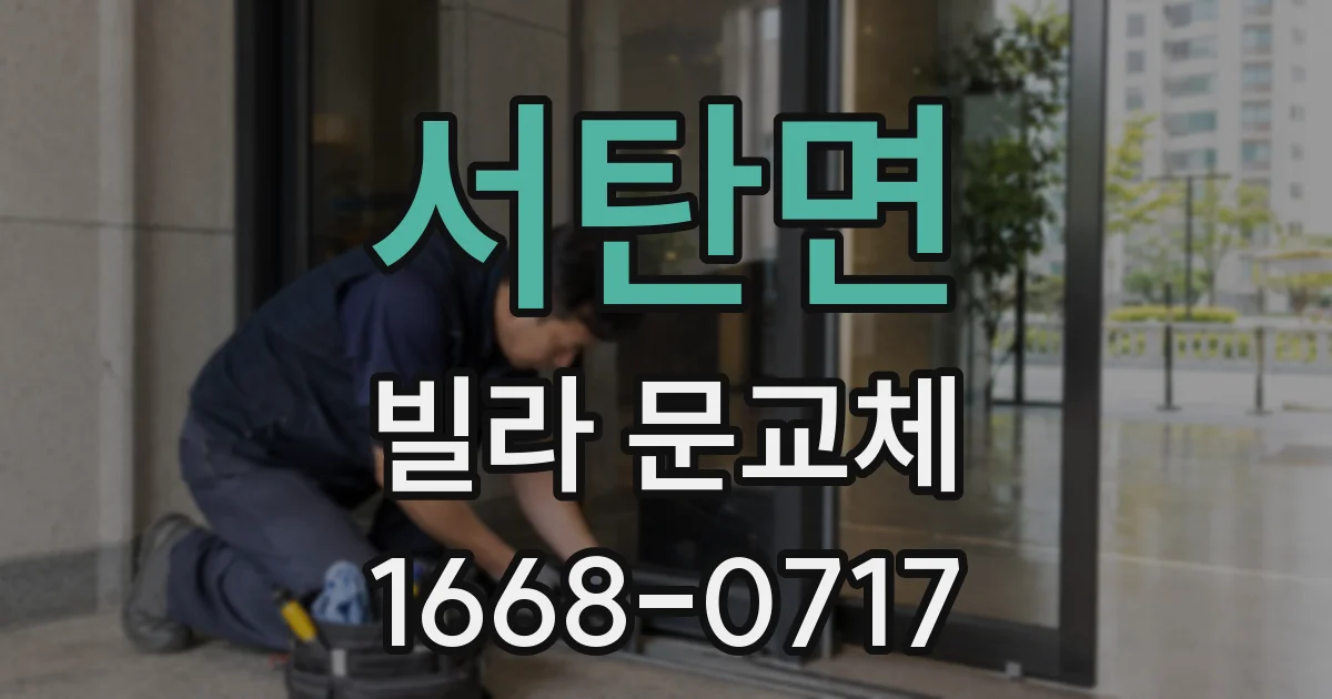 서탄면 빌라 문교체