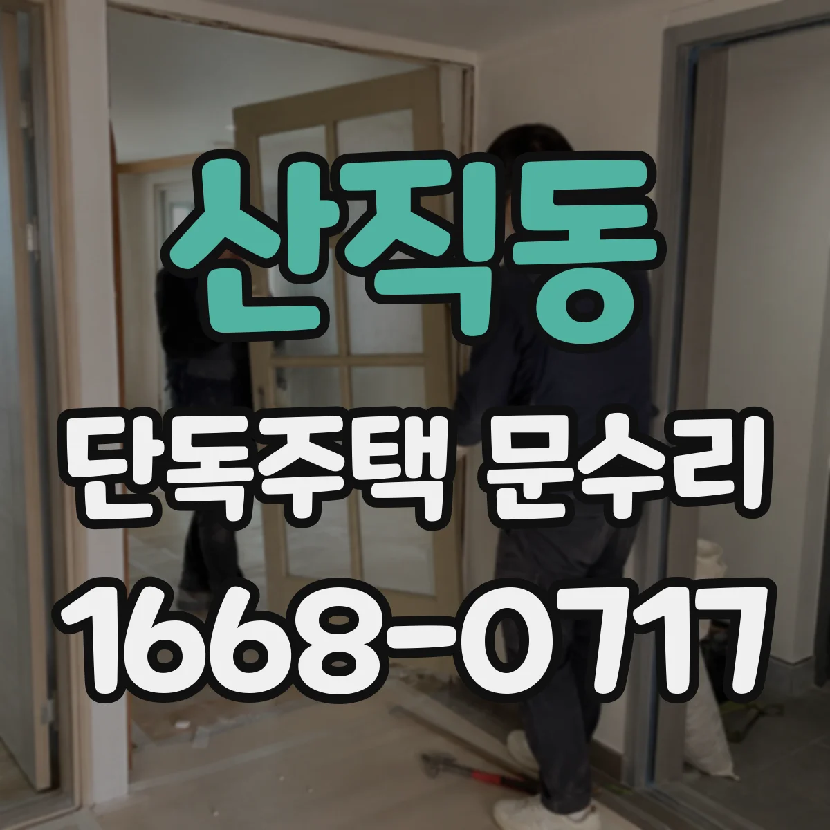 산직동 단독주택 문수리