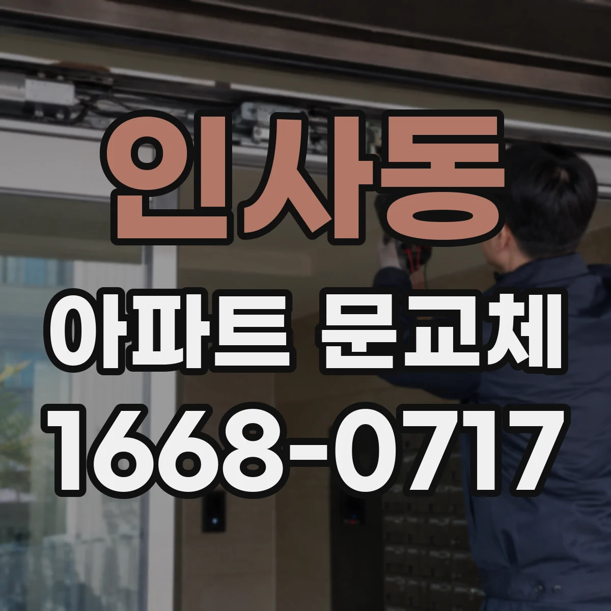 인사동 아파트 문교체