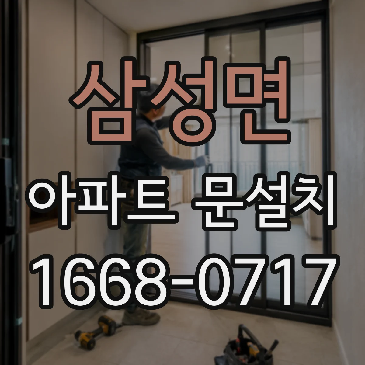 삼성면 아파트 문설치