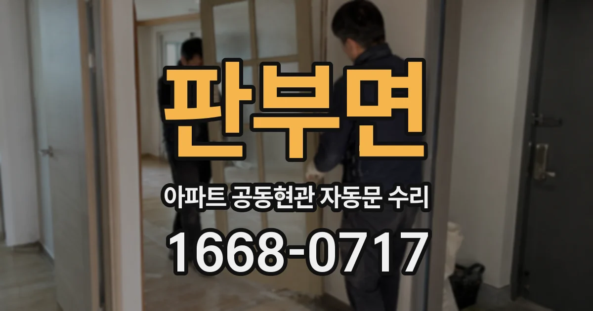 판부면 아파트 공동현관 자동문 수리