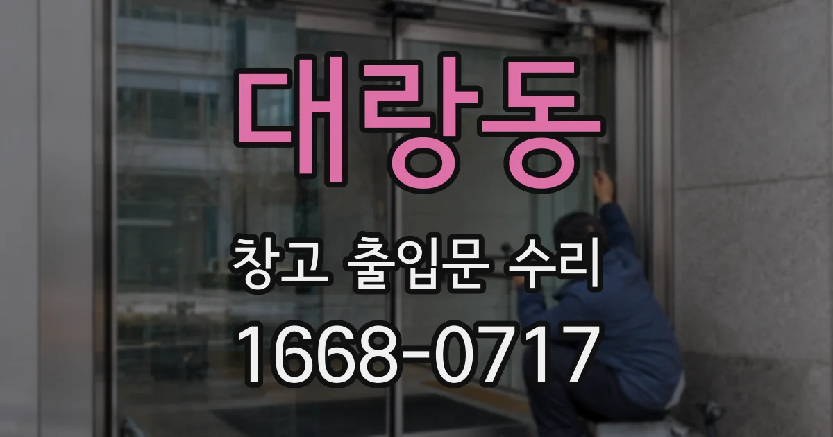 대랑동 창고 출입문 수리