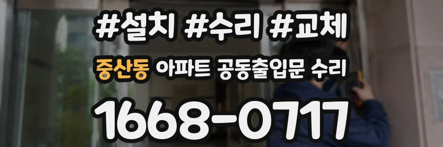중산동 아파트 공동출입문 수리