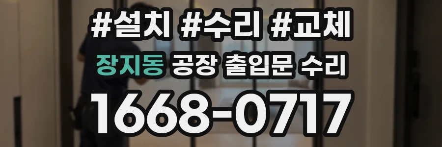 장지동 공장 출입문 수리