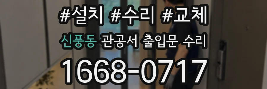 신풍동 관공서 출입문 수리
