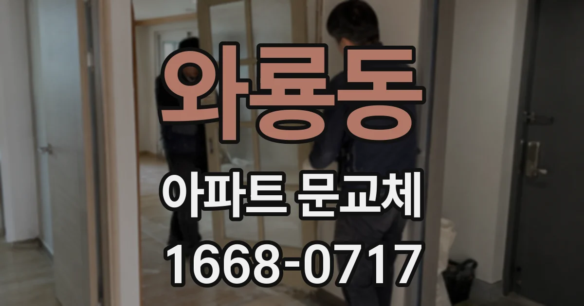 와룡동 아파트 문교체
