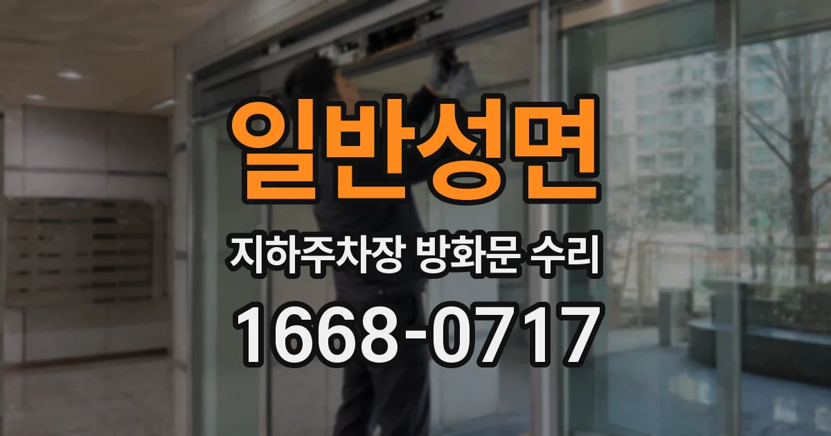 일반성면 지하주차장 방화문 수리