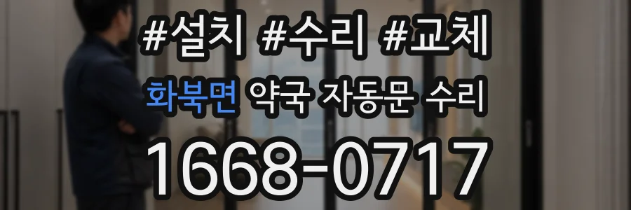 화북면 약국 자동문 수리