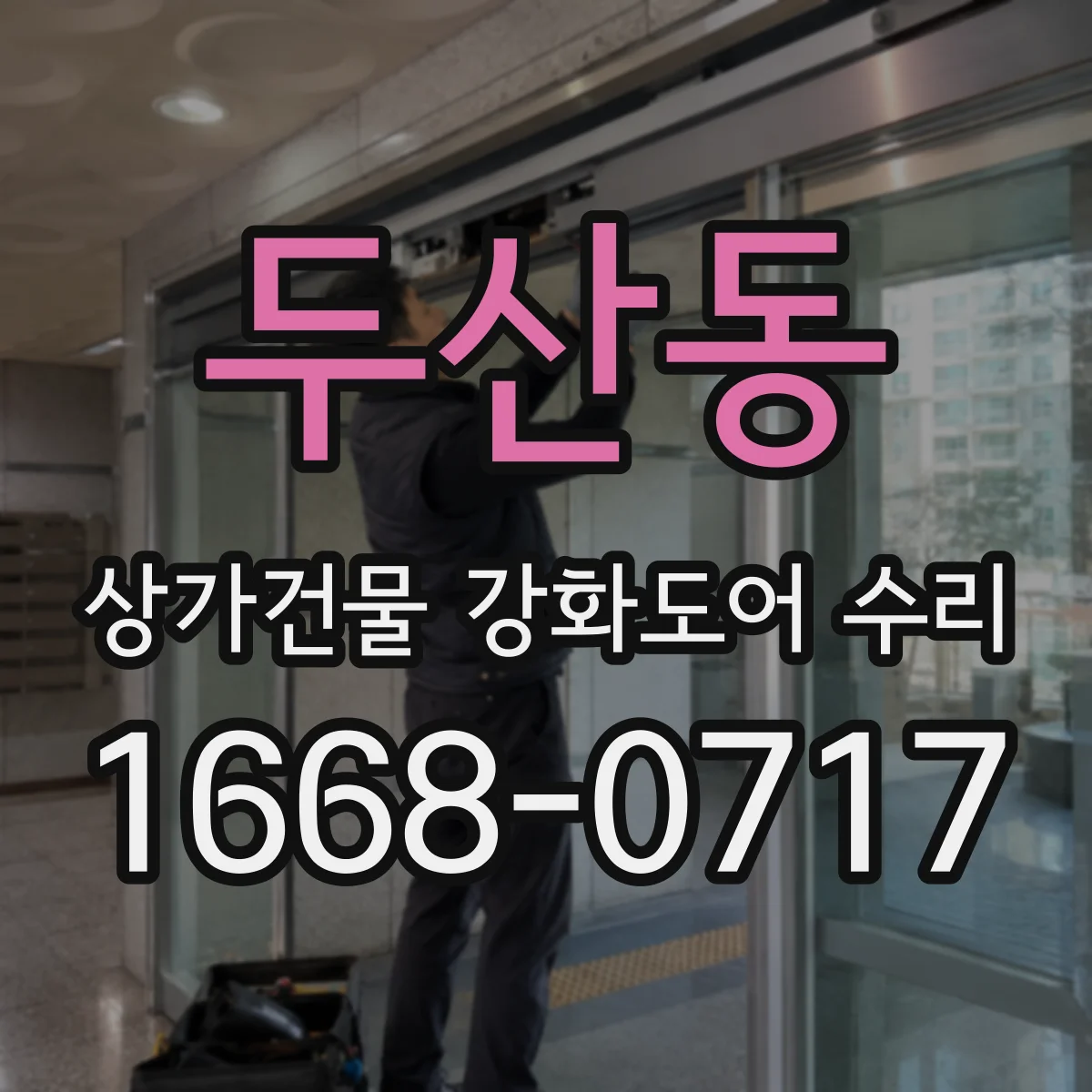 두산동 상가건물 강화도어 수리