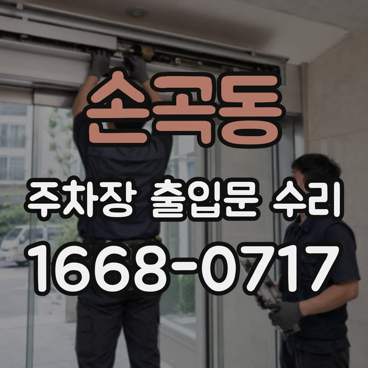 손곡동 주차장 출입문 수리