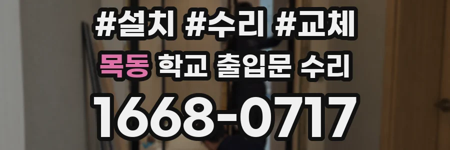 목동 학교 출입문 수리