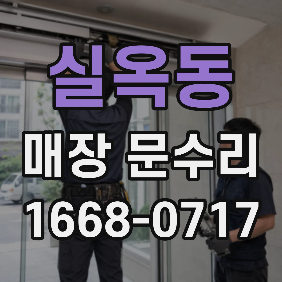 실옥동 매장 문수리