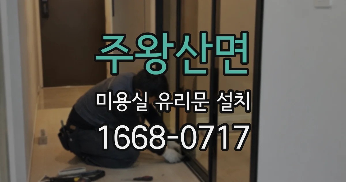 주왕산면 미용실 유리문 설치