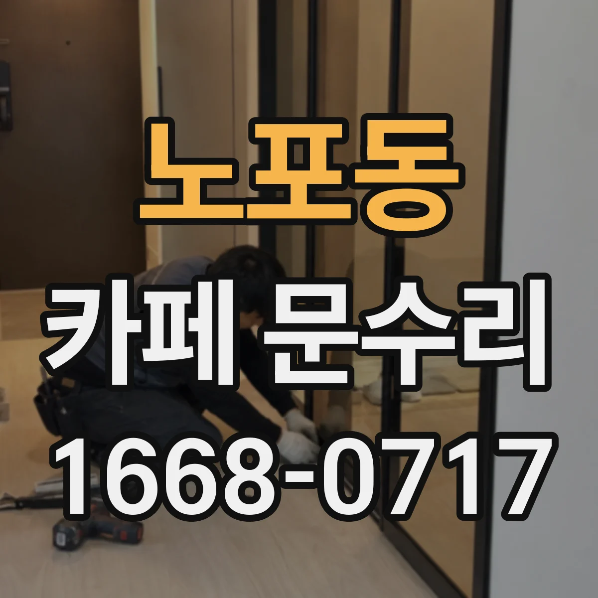 노포동 카페 문수리
