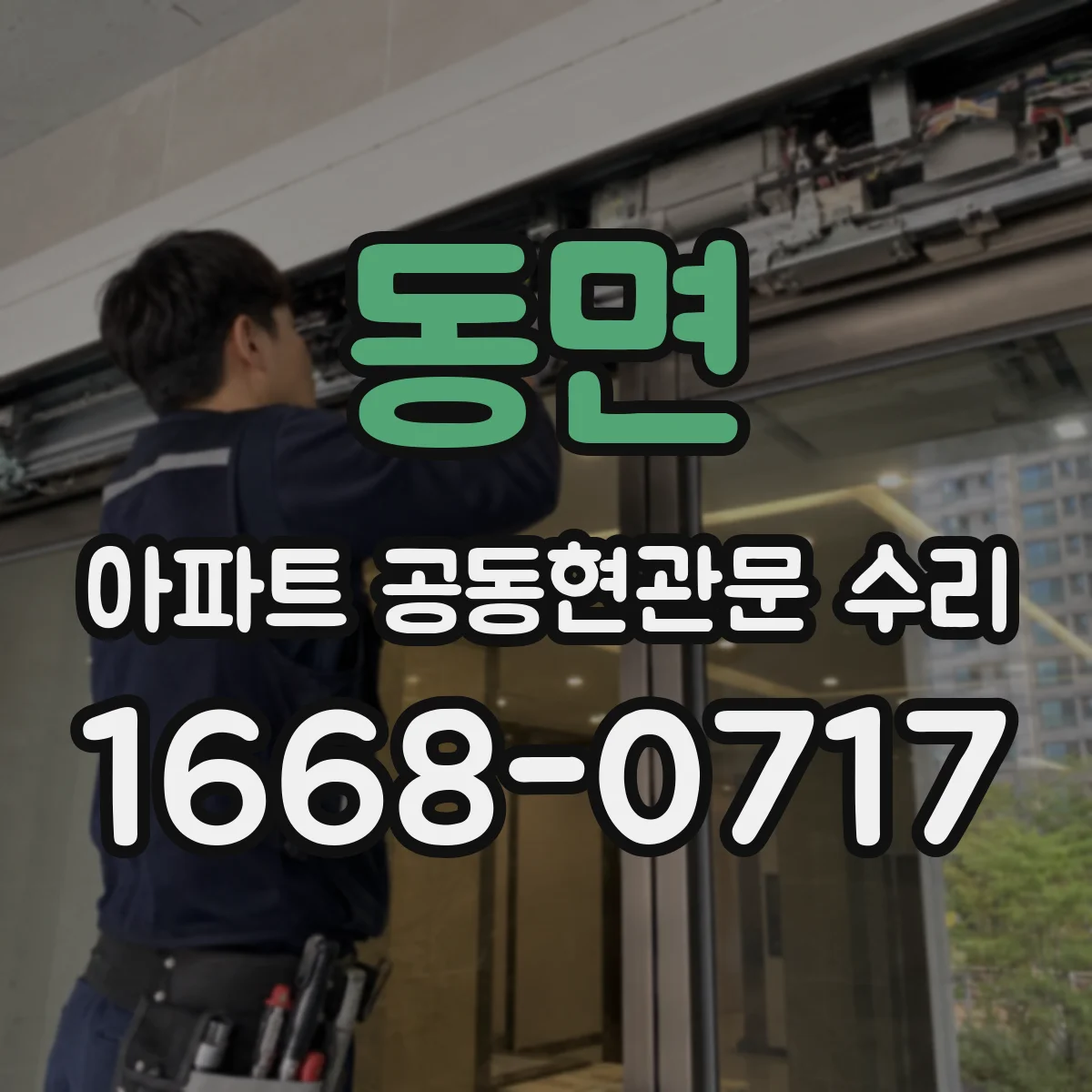 동면 아파트 공동현관문 수리