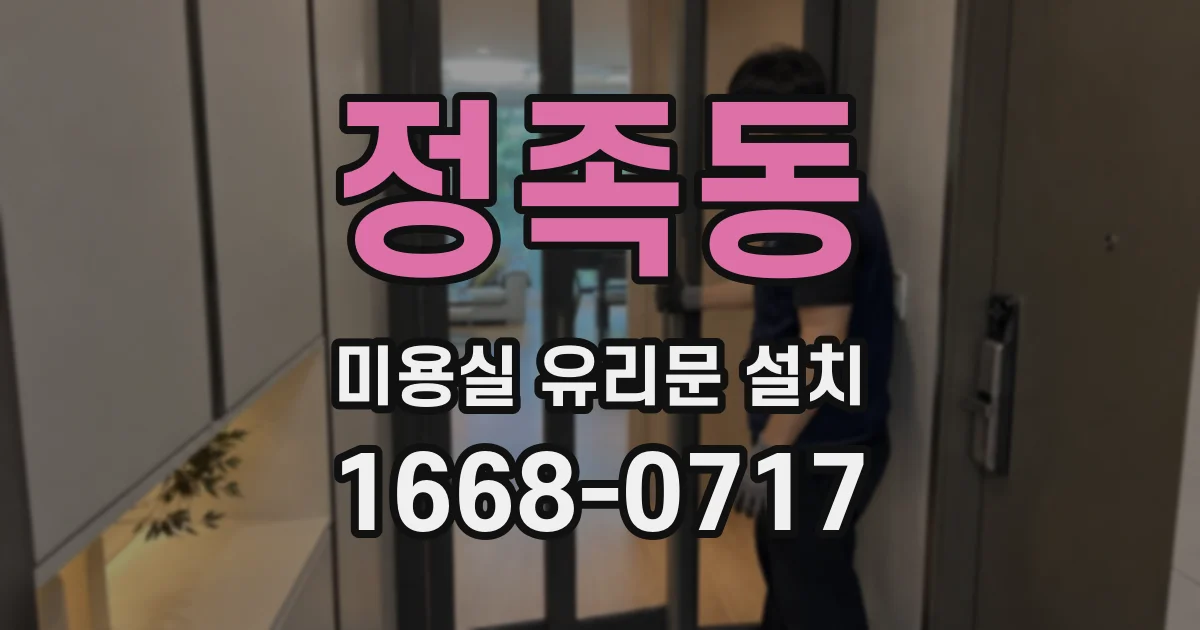 정족동 미용실 유리문 설치