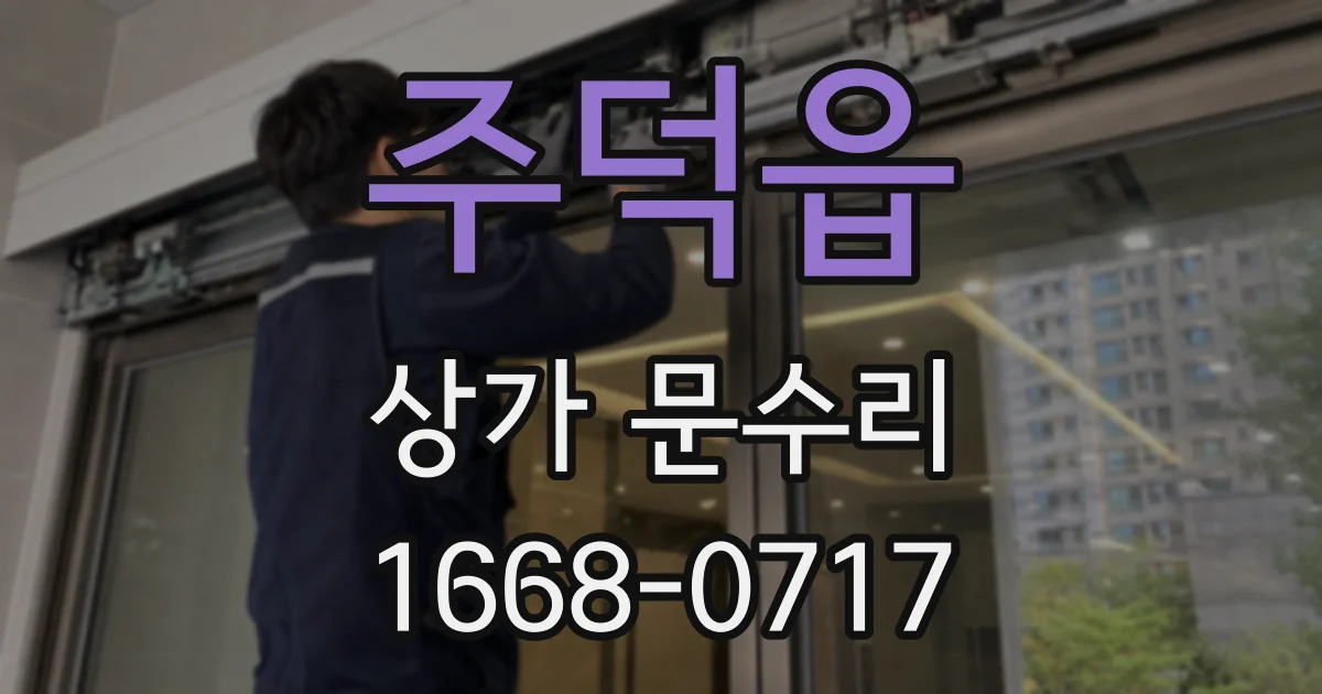 주덕읍 상가 문수리