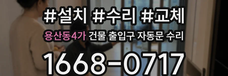 용산동4가 건물 출입구 자동문 수리