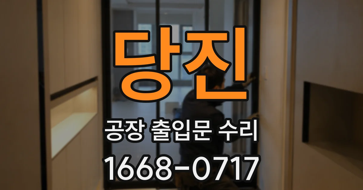 당진 공장 출입문 수리