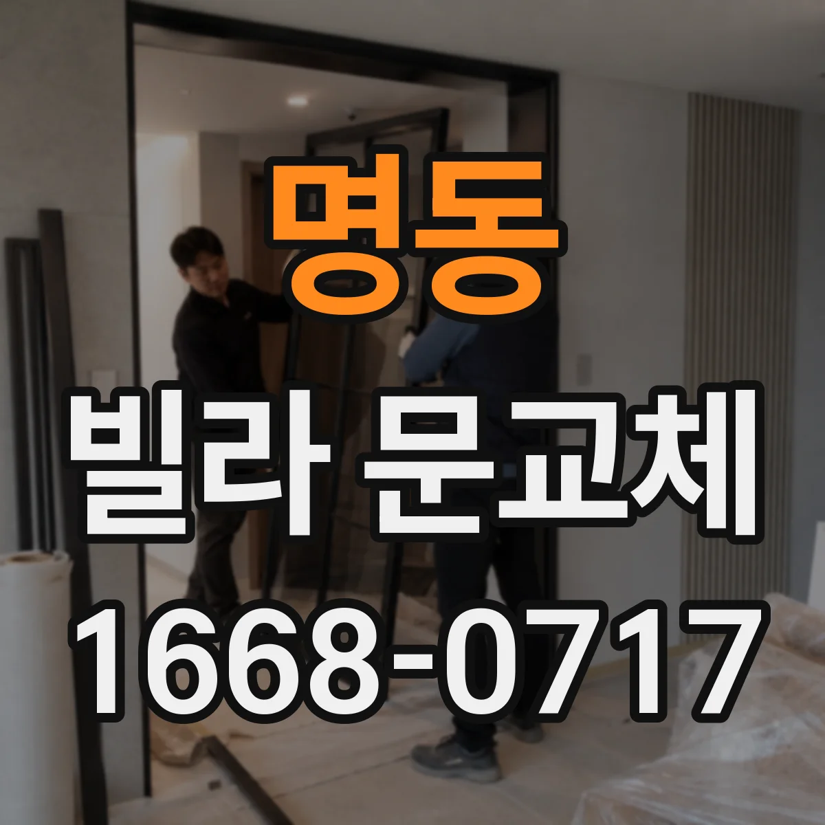 명동 빌라 문교체