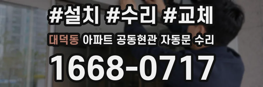 대덕동 아파트 공동현관 자동문 수리
