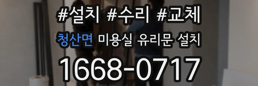 청산면 미용실 유리문 설치