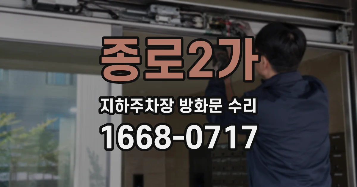 종로2가 지하주차장 방화문 수리