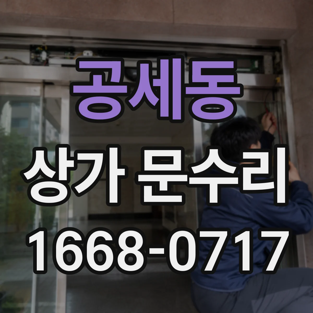 공세동 상가 문수리