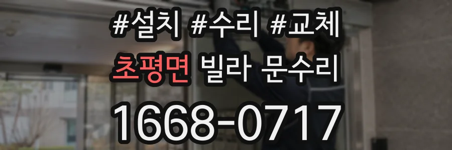 초평면 빌라 문수리