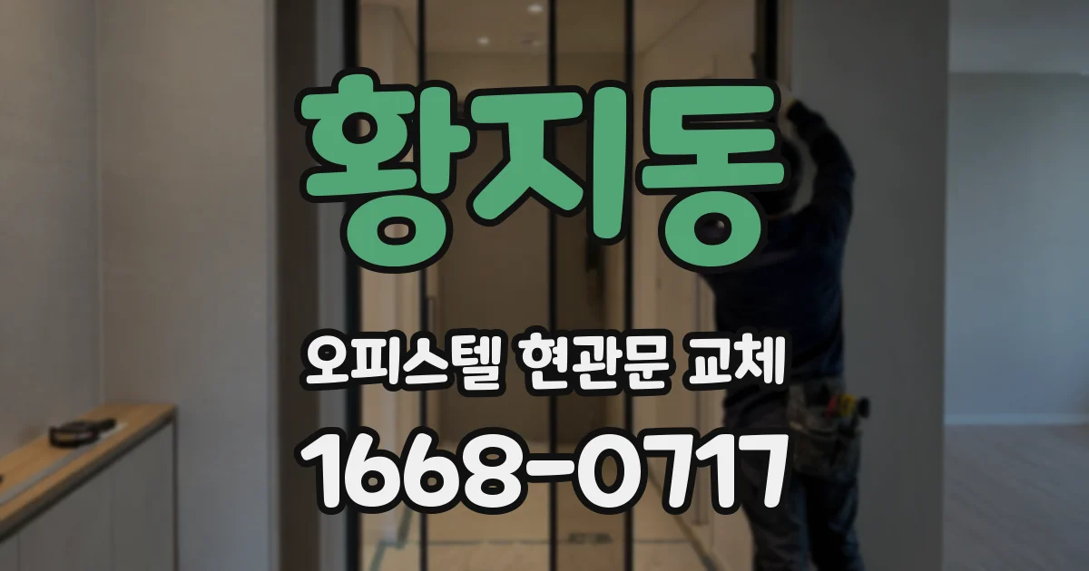 황지동 오피스텔 현관문 교체