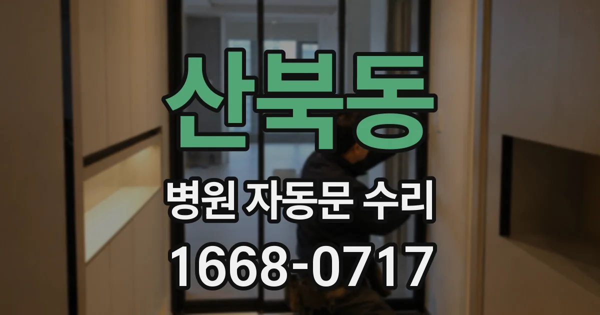 산북동 병원 자동문 수리