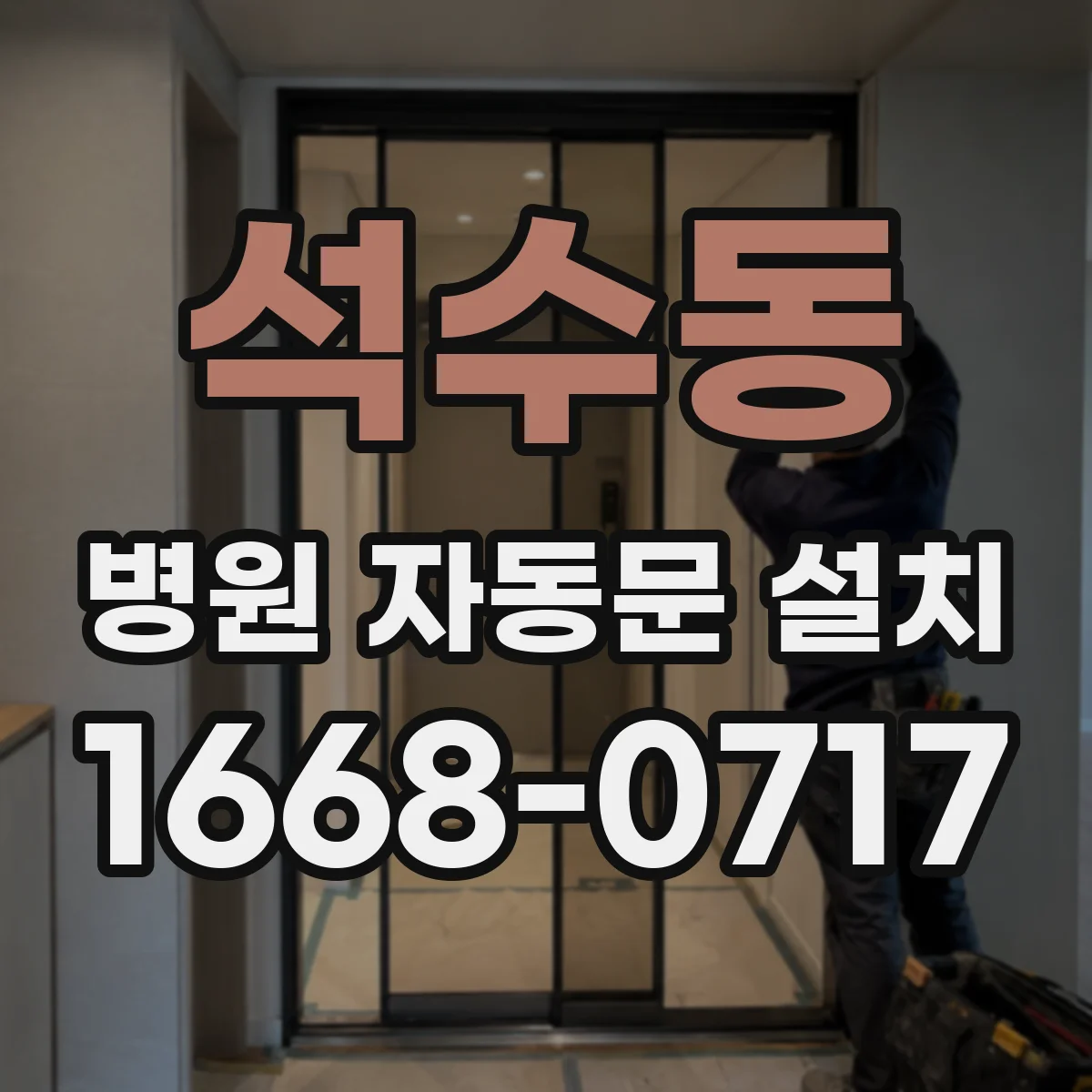 석수동 병원 자동문 설치
