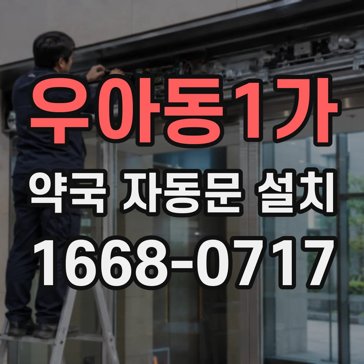 우아동1가 약국 자동문 설치