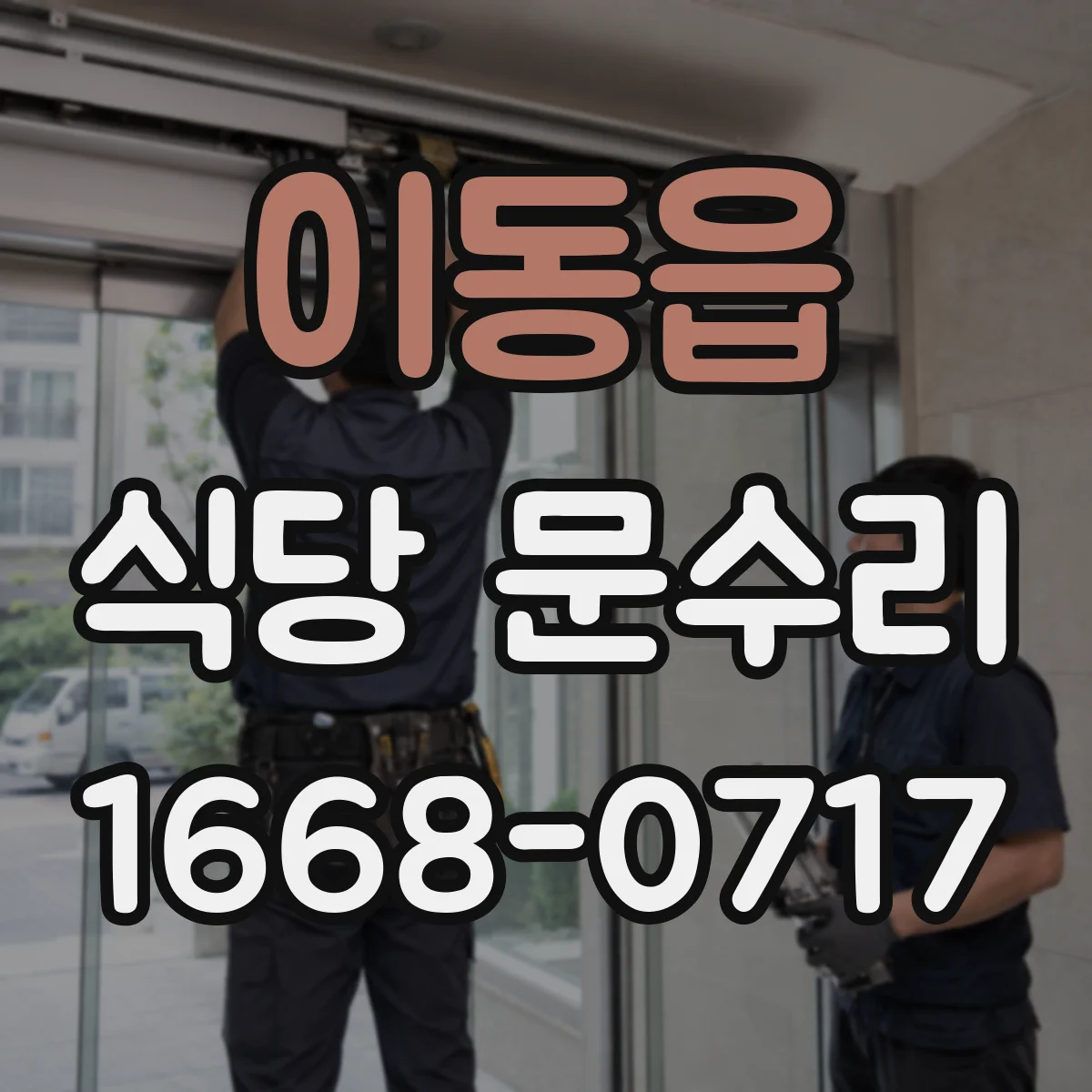 이동읍 식당 문수리