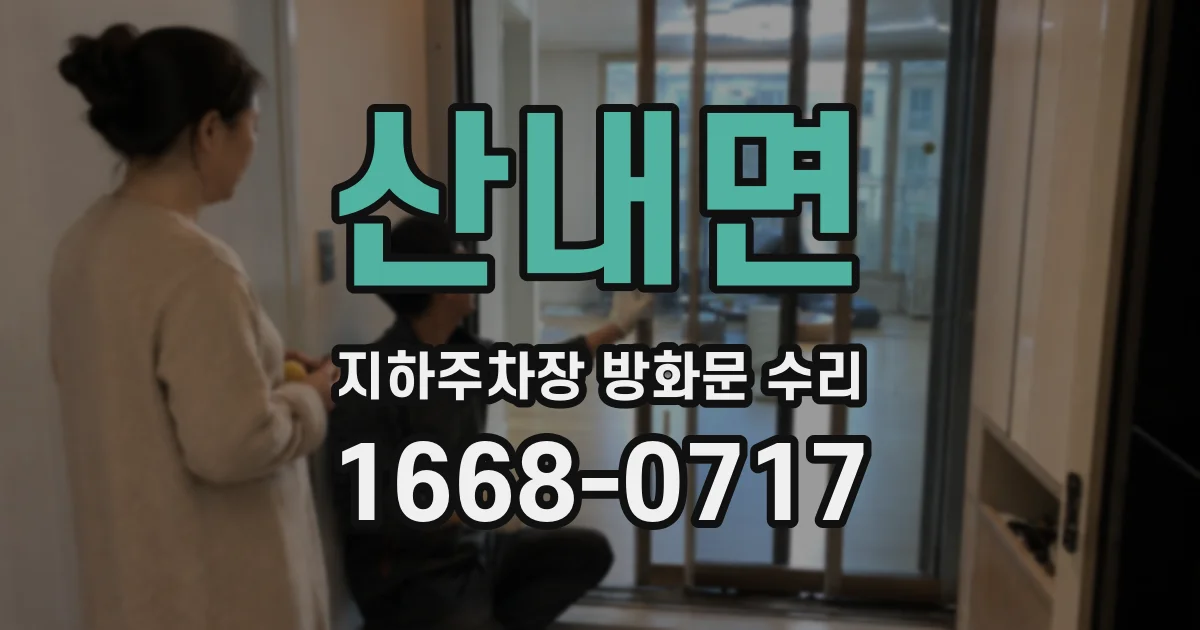 산내면 지하주차장 방화문 수리
