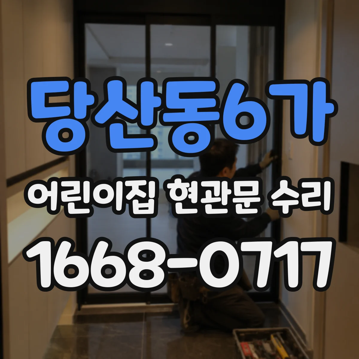 당산동6가 어린이집 현관문 수리