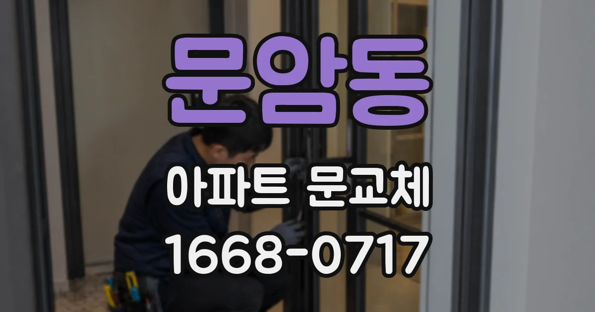 문암동 아파트 문교체