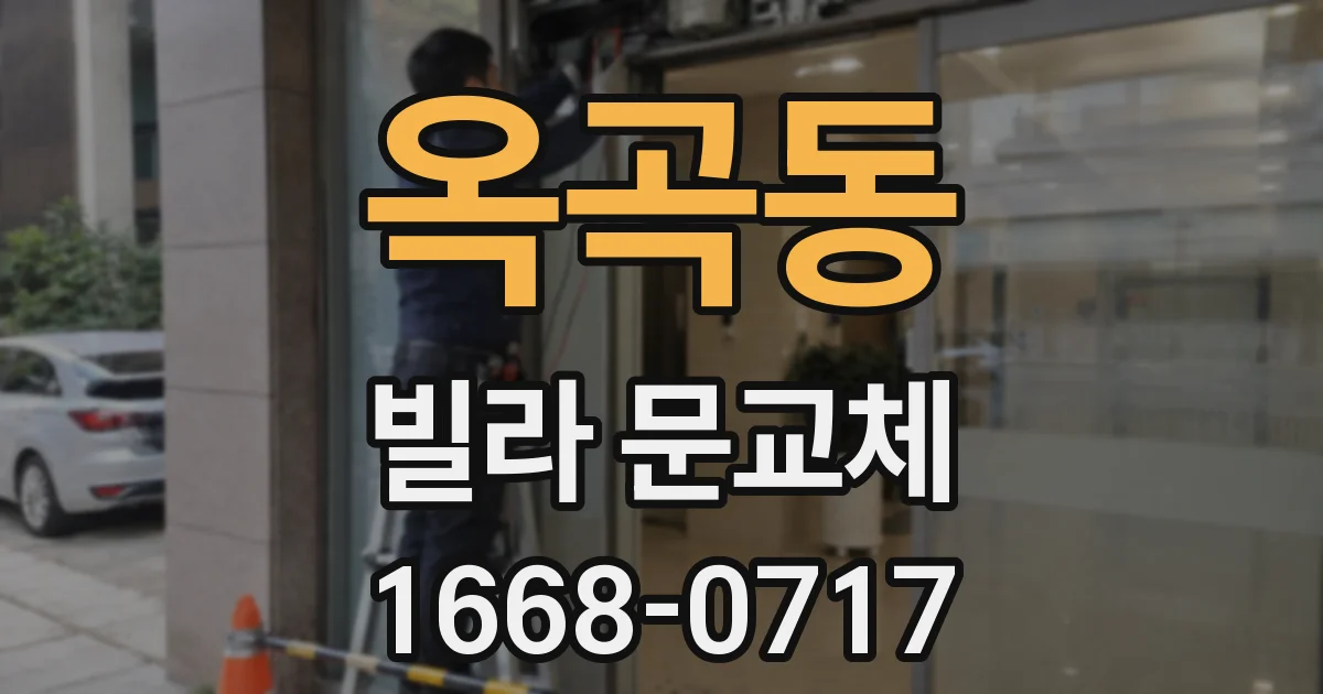 옥곡동 빌라 문교체