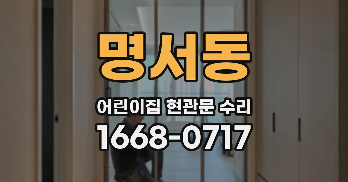 명서동 어린이집 현관문 수리