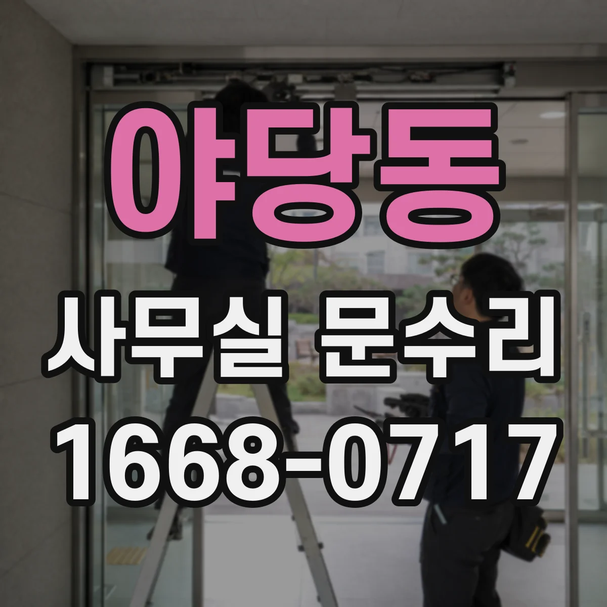 야당동 사무실 문수리
