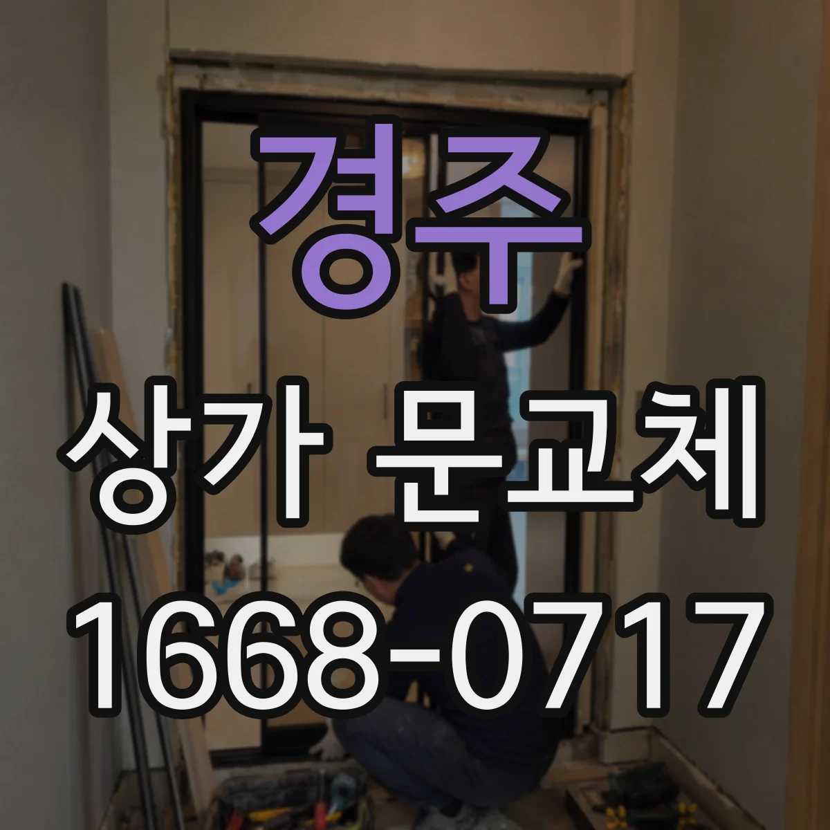 경주 상가 문교체