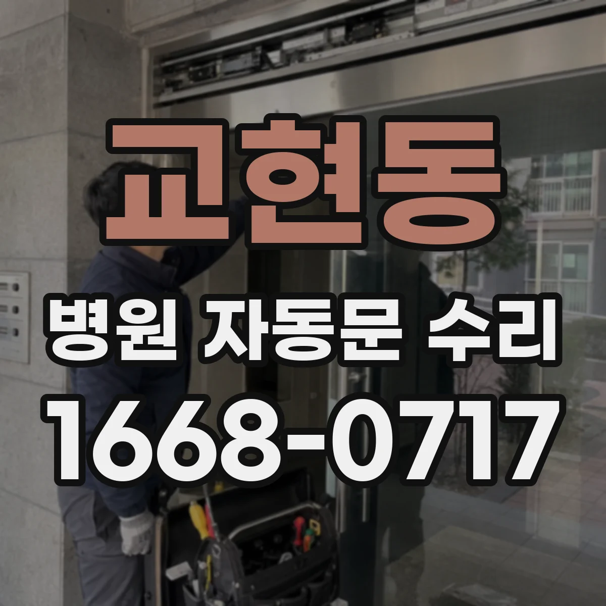 교현동 병원 자동문 수리