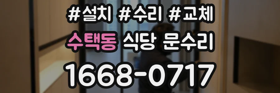 수택동 식당 문수리