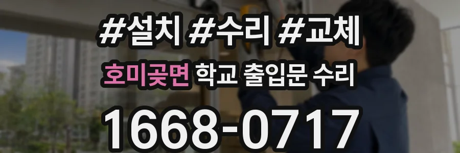 호미곶면 학교 출입문 수리