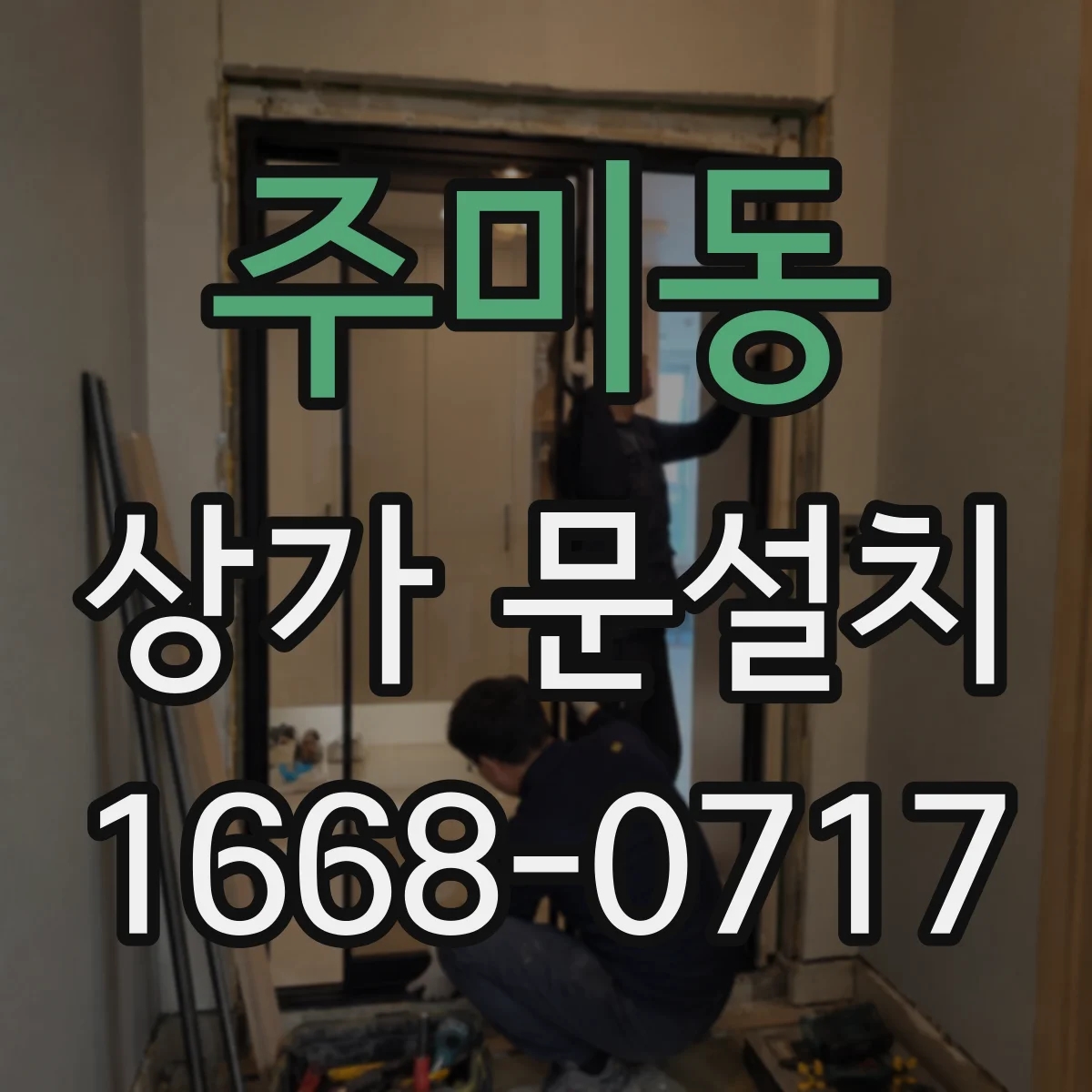 주미동 상가 문설치