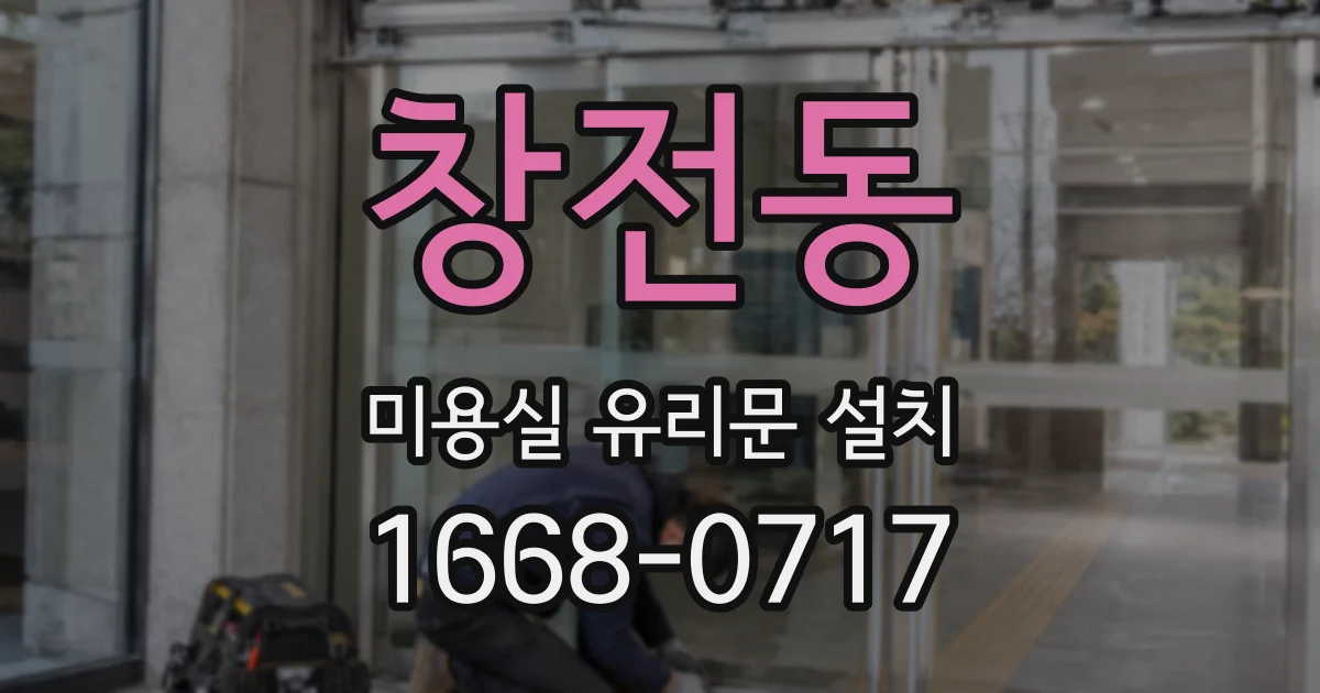 창전동 미용실 유리문 설치